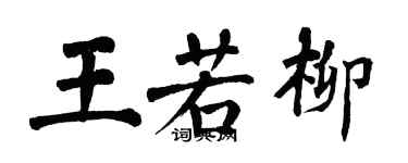 翁闿运王若柳楷书个性签名怎么写