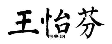 翁闿运王怡芬楷书个性签名怎么写