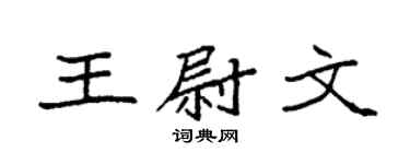 袁强王尉文楷书个性签名怎么写