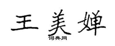袁强王美婵楷书个性签名怎么写