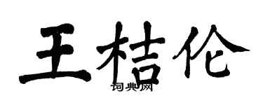 翁闿运王桔伦楷书个性签名怎么写