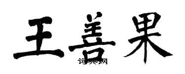 翁闿运王善果楷书个性签名怎么写