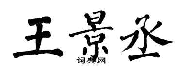 翁闿运王景丞楷书个性签名怎么写