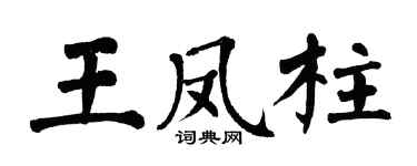 翁闿运王凤柱楷书个性签名怎么写