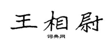 袁强王相尉楷书个性签名怎么写