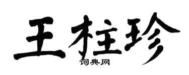 翁闿运王柱珍楷书个性签名怎么写