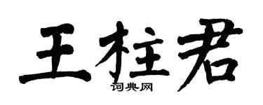 翁闿运王柱君楷书个性签名怎么写