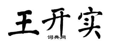 翁闿运王开实楷书个性签名怎么写