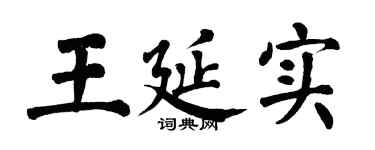 翁闿运王延实楷书个性签名怎么写