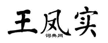 翁闿运王凤实楷书个性签名怎么写