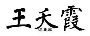 翁闿运王夭霞楷书个性签名怎么写