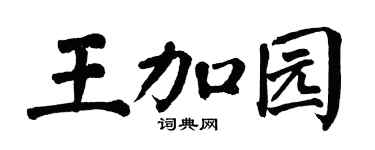 翁闿运王加园楷书个性签名怎么写