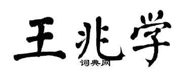 翁闿运王兆学楷书个性签名怎么写