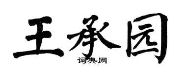 翁闿运王承园楷书个性签名怎么写