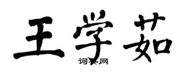 翁闿运王学茹楷书个性签名怎么写