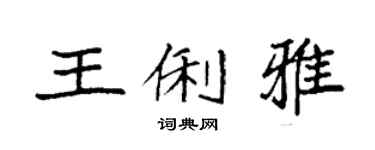 袁强王俐雅楷书个性签名怎么写