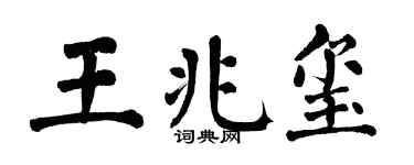 翁闿运王兆玺楷书个性签名怎么写