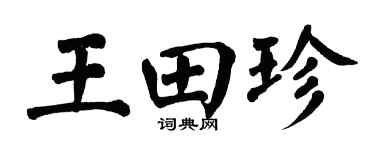 翁闿运王田珍楷书个性签名怎么写