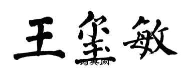 翁闿运王玺敏楷书个性签名怎么写