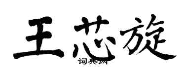 翁闿运王芯旋楷书个性签名怎么写