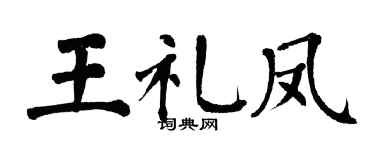 翁闿运王礼凤楷书个性签名怎么写