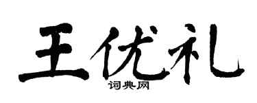 翁闿运王优礼楷书个性签名怎么写