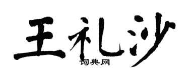翁闿运王礼沙楷书个性签名怎么写