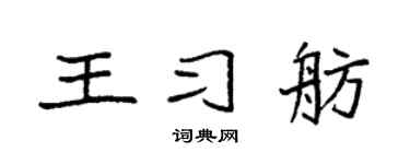 袁强王习舫楷书个性签名怎么写