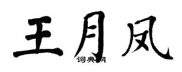 翁闿运王月凤楷书个性签名怎么写