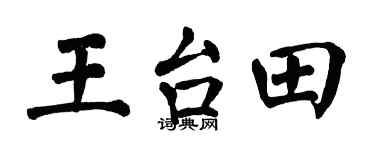 翁闿运王台田楷书个性签名怎么写