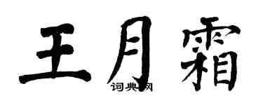 翁闿运王月霜楷书个性签名怎么写