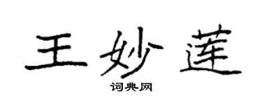 袁强王妙莲楷书个性签名怎么写