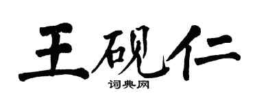 翁闿运王砚仁楷书个性签名怎么写