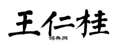 翁闿运王仁桂楷书个性签名怎么写