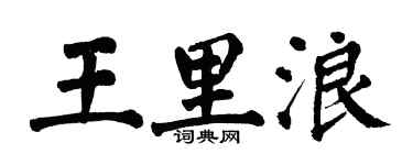 翁闿运王里浪楷书个性签名怎么写