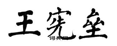 翁闿运王宪垒楷书个性签名怎么写