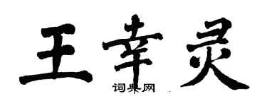 翁闿运王幸灵楷书个性签名怎么写