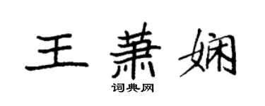 袁强王萧娴楷书个性签名怎么写