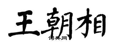 翁闿运王朝相楷书个性签名怎么写