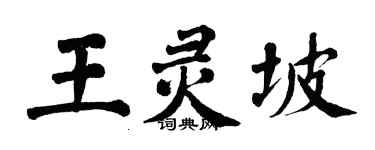 翁闿运王灵坡楷书个性签名怎么写