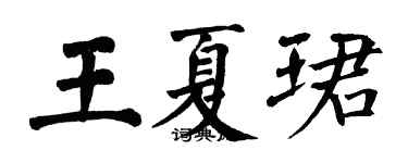 翁闿运王夏珺楷书个性签名怎么写