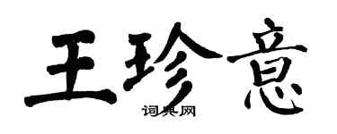 翁闿运王珍意楷书个性签名怎么写