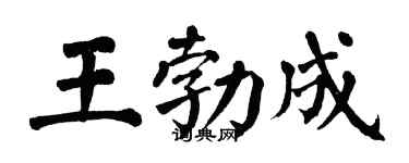 翁闿运王勃成楷书个性签名怎么写