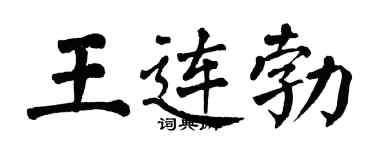 翁闿运王连勃楷书个性签名怎么写