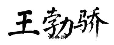 翁闿运王勃骄楷书个性签名怎么写