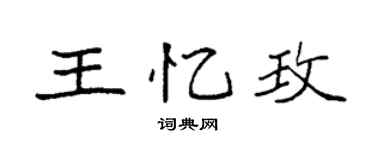 袁强王忆玫楷书个性签名怎么写