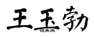 翁闿运王玉勃楷书个性签名怎么写