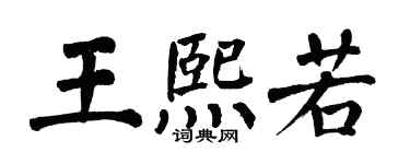 翁闿运王熙若楷书个性签名怎么写