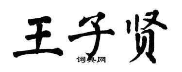 翁闿运王子贤楷书个性签名怎么写