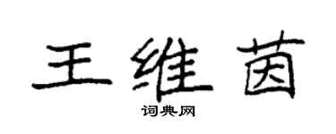 袁强王维茵楷书个性签名怎么写